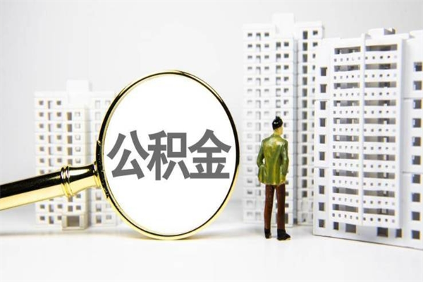 韶关我名下有房子怎么提取公积金（我名下有房子怎么提取公积金装修）